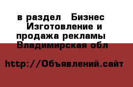  в раздел : Бизнес » Изготовление и продажа рекламы . Владимирская обл.